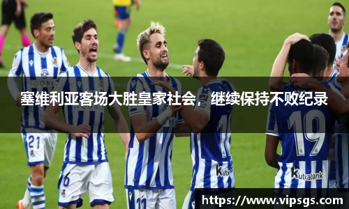 塞维利亚客场大胜皇家社会，继续保持不败纪录