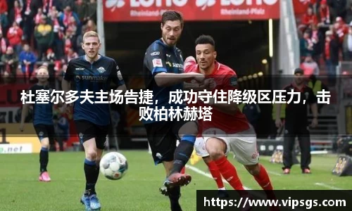 杜塞尔多夫主场告捷，成功守住降级区压力，击败柏林赫塔