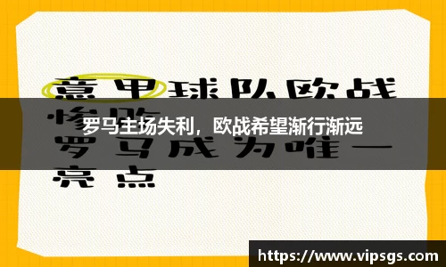 罗马主场失利，欧战希望渐行渐远