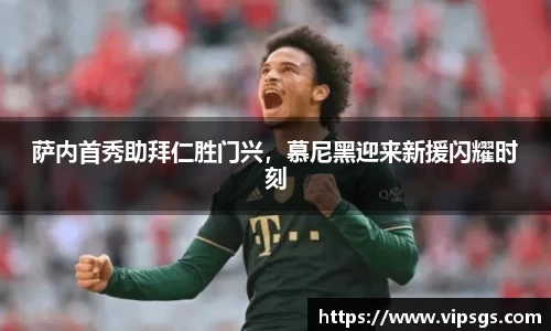 萨内首秀助拜仁胜门兴，慕尼黑迎来新援闪耀时刻