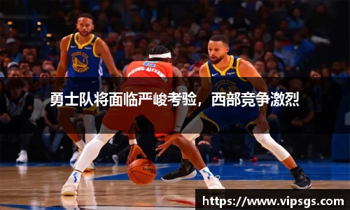 勇士队将面临严峻考验，西部竞争激烈