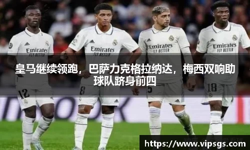 皇马继续领跑，巴萨力克格拉纳达，梅西双响助球队跻身前四