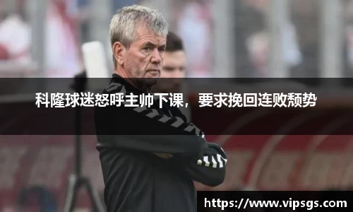 科隆球迷怒呼主帅下课，要求挽回连败颓势