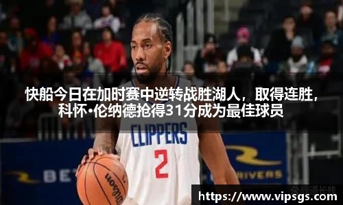 快船今日在加时赛中逆转战胜湖人，取得连胜，科怀·伦纳德抢得31分成为最佳球员