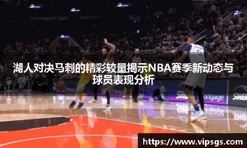 湖人对决马刺的精彩较量揭示NBA赛季新动态与球员表现分析