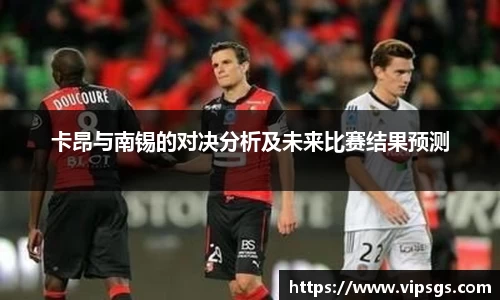 卡昂与南锡的对决分析及未来比赛结果预测