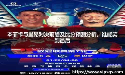 本菲卡与里昂对决前瞻及比分预测分析，谁能笑到最后
