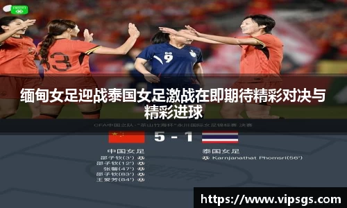 缅甸女足迎战泰国女足激战在即期待精彩对决与精彩进球