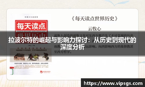 拉波尔特的崛起与影响力探讨：从历史到现代的深度分析
