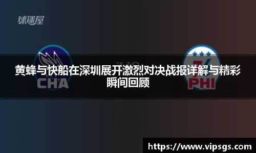 黄蜂与快船在深圳展开激烈对决战报详解与精彩瞬间回顾