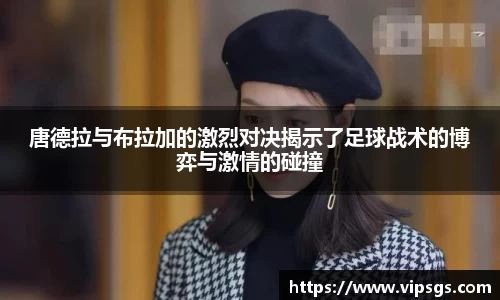 唐德拉与布拉加的激烈对决揭示了足球战术的博弈与激情的碰撞